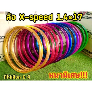 ล้อสี ล้ออลูมิเนียม 17*1.40 แบรนด์ XSPEED รับประกันความหนา! เกินราคา