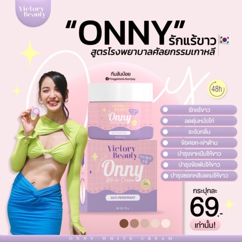 onny-ครีมรักแร้ขาว-โทนเนอร์-แม่แพท-ณปภา-5-g