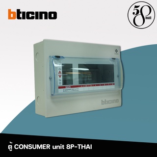 Bticino ตู้คอนซูมเมอร์ ระบบปลั๊กอิน 8 ช่อง รุ่น BTCN8 CONSUMER Unit 8P-THAI