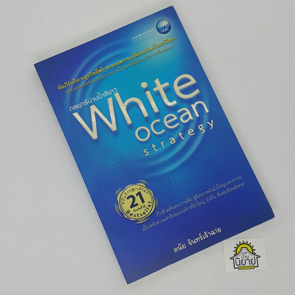 กลยุทธ์น่านน้ำสีขาว-white-ocean-strategy-ฉบับก้าวสู่เวทีโลก-โดย-ดนัย-จันทร์เจ้าฉาย-ราคาปก-225
