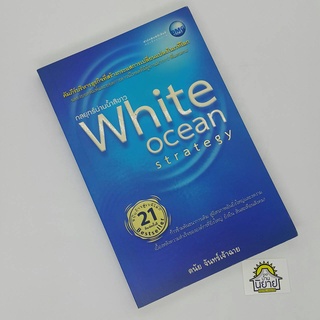 กลยุทธ์น่านน้ำสีขาว White Ocean Strategy (ฉบับก้าวสู่เวทีโลก) โดย ดนัย จันทร์เจ้าฉาย (ราคาปก 225.-)