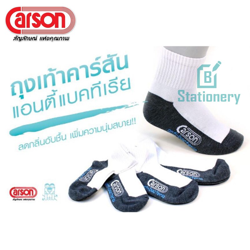 ถุงเท้าคาร์สัน-แอนตี้แบคทีเรีย-ขาว-เทา-carson-anti-bacteria-g-บรรจุ-3-คู่-1-แพ็ค