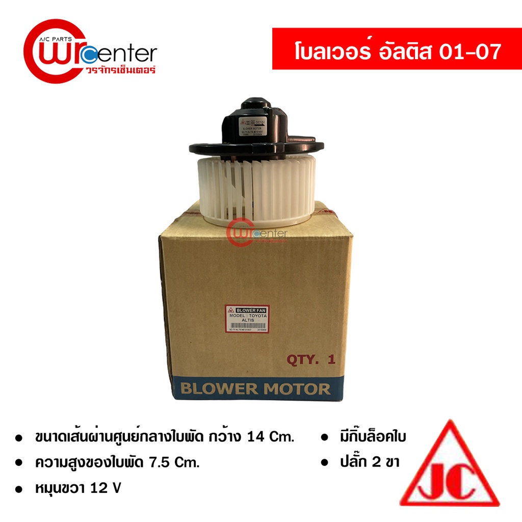 โบลเวอร์-โตโยต้า-อัลติส-01-07-jc-พัดลมแอร์รถยนต์-blower-toyota-altis-01-07