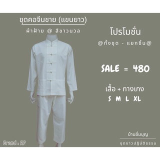 ภาพหน้าปกสินค้าชุดปฏิบัติธรรม ชุดเสื้อคอจีนชายแขนยาว ผ้าฝ้าย ที่เกี่ยวข้อง