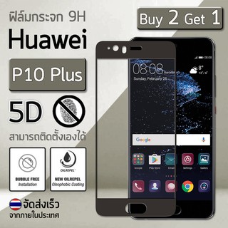 ซื้อ 2 ฟรี 1 - ฟิล์มกระจก Huawei P10 Plus (5.5") ฟิล์มกันรอย กระจกนิรภัย เต็มจอ สีดำ Premium 5D Curved Tempered Glass