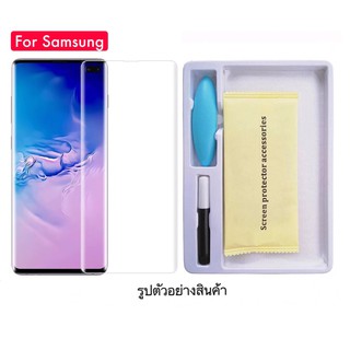 ภาพหน้าปกสินค้าฟิล์มกระจก (UV ใส) สำหรับ Samsung Note20Ultra Note20Pro NOTE8 Note9 Note10 Note10pro S8 S8plus S9 plus S7edge ที่เกี่ยวข้อง