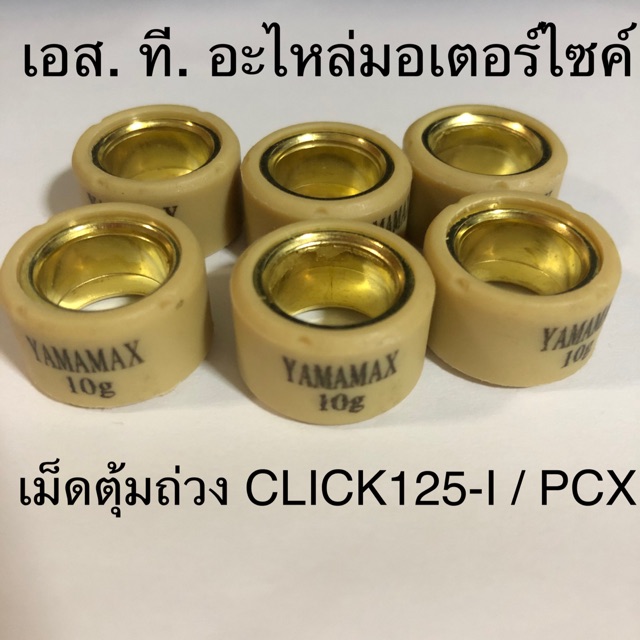 ภาพหน้าปกสินค้าเม็ดตุ้มถ่วง CLICK125-I / PCX / CLICK-150(LED) / CLICK125-I (LED) / SCOOPY-I NEW 2018 / ADV ทุกเบอร์ จากร้าน stmotorcycleparts บน Shopee