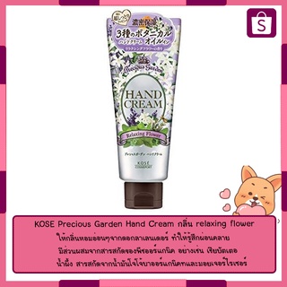 ครีมทามือ ครีมบำรุงมือ KOSE Precious Garden Hand Cream กลิ่น relaxing flower 70 กรัม