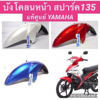 บังโคลนหน้า สปาร์ค135 SPARK135 แท้จากศูนย์YAMAHA