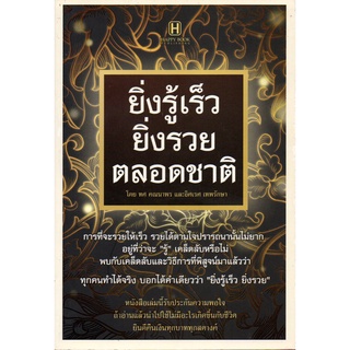 หนังสือ ยิ่งรู้เร็ว ยิ่งรวยตลอดชาติ : จิตวิทยา พัฒนาตนเอง บริหารเวลา แนวคิด หลักคิด