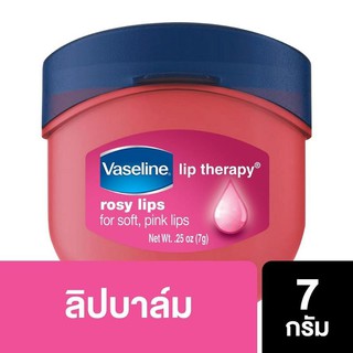 🎅🎄RYBF6RK ลดทันที 20% สูงสุด 40.- ไม่มีขั้นต่ำ☃️🎄 Vaseline Lip Therapy (7g) แท้100% จากช้อป บ.ยูนิรีเวอร์ ประเทศไทย
