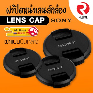 ภาพหน้าปกสินค้า📷 ฝาปิดหน้าเลนส์ Lens Cap Sony 📷 แบบบีบกลาง ฝาปิดเลนส์ คุณภาพดี แข็งแรง ฝาปิดกล้อง ฝาเลนส์ ฝา Lens ที่เกี่ยวข้อง