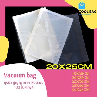ขนาด 20x25 cm ถุงซีลสูญญากาศ vacuum bag ผิวเรียบ บรรจุอาหาร  100 ใบ/แพค