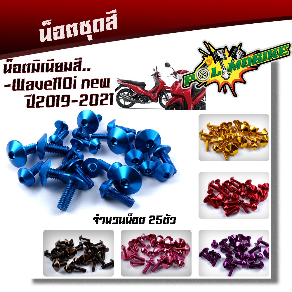 น็อตชุดสี WAVE110i NEW (ปี2019-2021) 1ชุด25ตัว งานมิเนียม ไล่เบา แข็งแรง ไม่เป็นสนิม