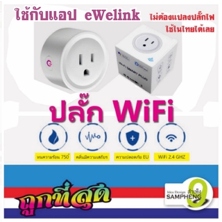 สินค้า F55-C1- WiFi Plug Smart  ปลั๊กไวไฟ ปลั๊กไฟ ไร้สาย (สินค้าพร้อมส่งจากไทย)
