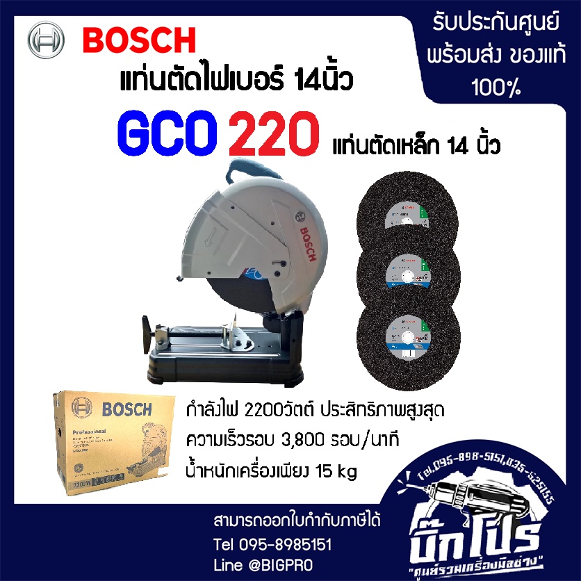 bosch-แท่นตัดไฟเบอร์-14นิ้ว-รุ่นgco-220-พร้อมใบตัด-3-ใบ