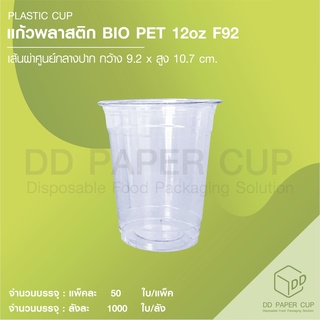 แก้วพลาสติก BIOPET หนา 12oz ปาก 92 ( ย่อยสลายตามธรรมชาติ )