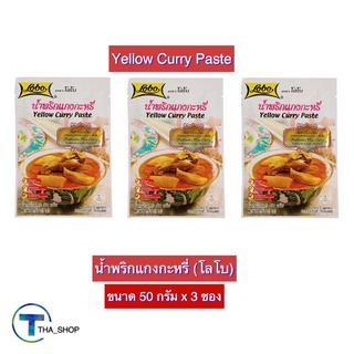 THA_shop (50 ก. x 3) LOBO Yellow Curry Paste โลโบ น้ำพริกแกงกะหรี่ ผงปรุงสำเร็จรูป ผงปรุงรส ผงโลโบ ผงแกงกะหรี่ สำเร็จรูป