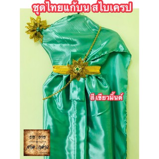 ชุดไทยแก้บน ผ้าเครปมัน ครบชุดพร้อมเข็มขัดและสังวาลย์  สีเขียวมินต์ จำนวน 1ชุด