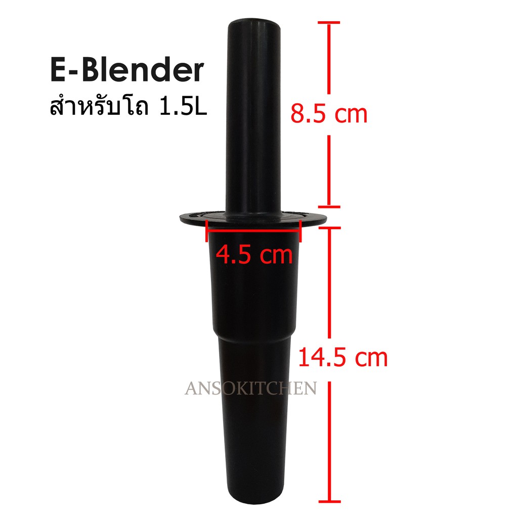 e-blender-แท่งคนโถปั่น-ยี่ห้อ-e-blender-ของแท้-ใช้กับโถปั่นขนาด-1-5-ลิตรของเครื่องปั่น-e-blender-เท่านั้น