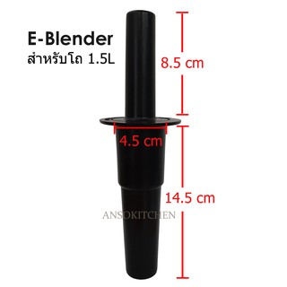 E-Blender แท่งคนโถปั่น ยี่ห้อ E-Blender ของแท้ ใช้กับโถปั่นขนาด 1.5 ลิตรของเครื่องปั่น E-Blender เท่านั้น