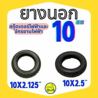 [ของแท้ พร้อมส่งจากไทย] ยางนอก 10 นิ้ว 10x2.125 และ 10x2.5 สำหรับสกู๊ตเตอร์ไฟฟ้า จักรยานไฟฟ้า