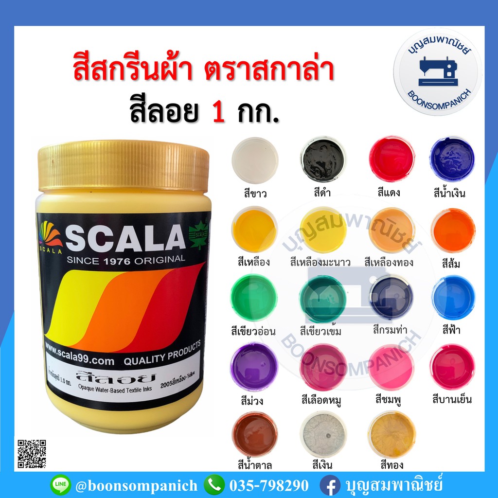 สีสกรีน-สีลอย-scala-ขนาด-1-กก-สีสกรีนผ้า-สีสกรีนเสื้อ-สีสกรีนกางเกง-สีเพ้นท์ผ้า-ราคาถูก