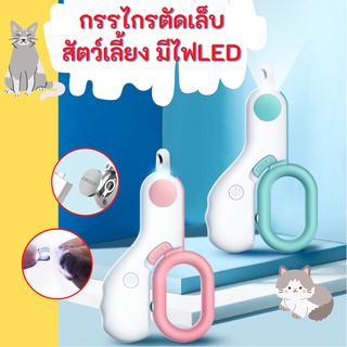 ภาพขนาดย่อของภาพหน้าปกสินค้าพร้อมส่งจากไทย กรรไกรตัดเล็บสัตว์เลี้ยง LED กรรไกรตัดเล็บแบบมีไฟ กรรไกรตัดเล็บสำหรับแมว กรรไกรตัดเล็บสัตว์มีไฟ จากร้าน pethato_official บน Shopee