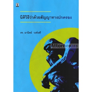 นิติวิธีว่าด้วยสัญญาทางปกครอง