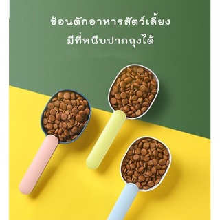 สินค้า [ ABC cat ] [ช้อนตักอาหาร 001] ช้อนตักอาหาร ช้อนตักอาหารสัตว์เลี้ยง มีที่หนีบถุงอาหาร