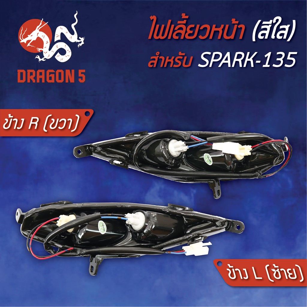 ไฟเลี้ยวหน้า-spark135-สปาร์ค135-ไฟเลี้ยวหน้า-spark-135-ใส-hma-มีข้างซ้าย-ขวา-คู่-เลือกด้านใน