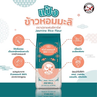 ภาพขนาดย่อสินค้าแป้งข้าวหอมมะลิ ตราปลาแฟนซีคาร์ฟ ขนาด 500 กรัม  Jasmine Rice Flour Fancy Carp Brand 500g  泰国香米粉  طحين أرز الياسمين