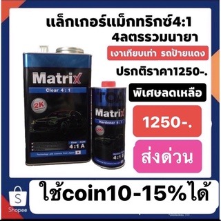 แล็คเกอร์แม็กทริกซ์ระบบ4:1 แล็คเกอร์แม็กทริกซ์4:1  4ลิตรรวมน้ำยา เงาเทียบเท่ารถป้ายแดง นิยมใช้ในศูนย์พ่นรถยนต์