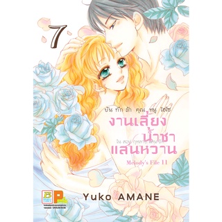 บงกช bongkoch หนังสือการ์ตูนเรื่อง บันทึกรักคุณหนูไฮโซ งานเลี้ยงน้ำชาแสนหวานในสวนกุหลาบแสนรัก เล่ม 7