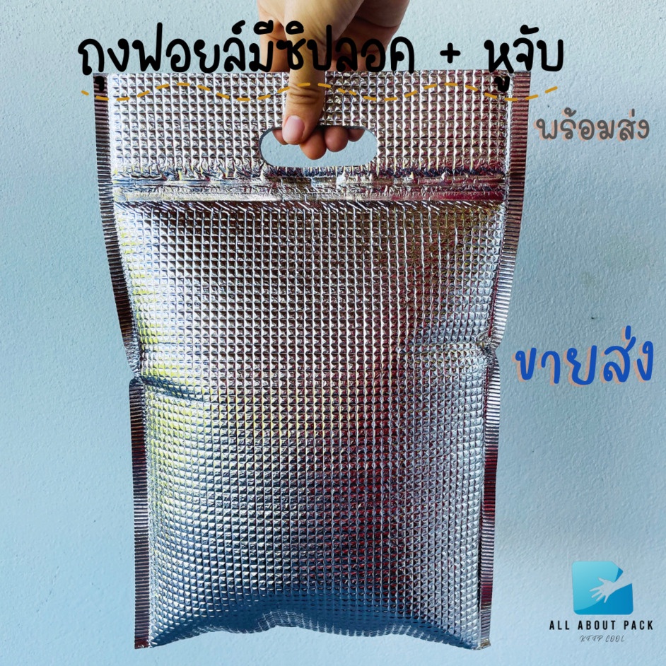 ขายส่ง-ถุงฟอยล์เก็บความเย็น-ร้อน-แบบมีซิปล็อค-แพค-50ใบ