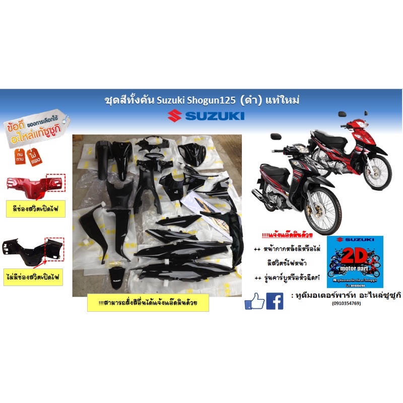 ชุดสีทั้งคัน-suzuki-shogun125-โฉมเเรก-สีดำ-เเท้ใหม่