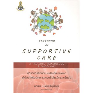 [ศูนย์หนังสือจุฬาฯ]  9786168035580  TEXTBOOK OF SUPPORTIVE CARE IN PEDIATRIC HEMATOLOGY AND ONCOLOGY