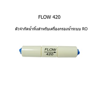 FLOW 420 อุปกรณ์จำกัดน้ำทิ้งสำหรับเครื่องกรองน้ำระบบ RO