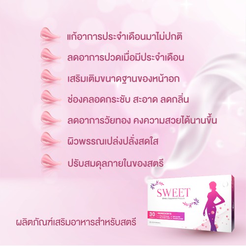 สวีท-sweet-capsule-โปรโมชั่น-อาหารเสริมสำหรับผู้หญิง-ของแท้ส่งตรงจากดีเน็ทเวิร์ค