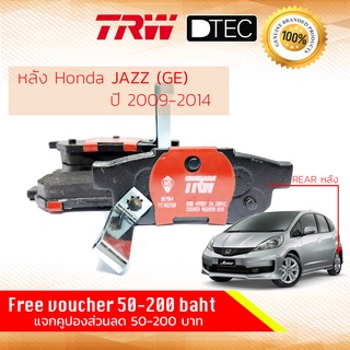 ✨ลดคูปอง15%ไม่อั้นยอด✨ผ้าเบรคหลัง Honda JAZZ GE ปี 2009-2014 TRW D-TEC GDB 499 DT แจ๊ซ ปี 09,10,11,12,13,14, 52,53,54,55