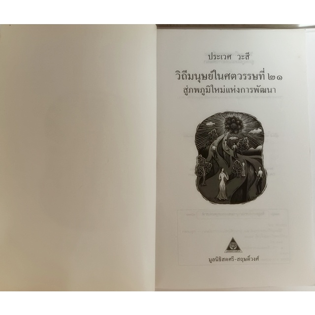 วิถีมนุษย์ในศตวรรษที่-21-สู่ภพภูมิใหม่แห่งการพัฒนา-หนังสือหายากมาก