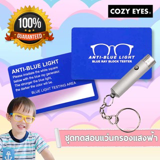 สินค้า ชุดทดสอบเลนส์แว่นกรองแสงสีฟ้า (Blue Light Test) ไฟฉายแสงสีฟ้า + แผ่นการ์ดทดสอบ (มีบริการชำระปลายทาง) - COZJUL22 ลด 60 ฿.