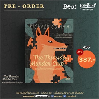 หนังสือ The Thursday MurderClub ชมรมไขคดีฆาตกรรมฯ : ผู้เขียน ริชาร์ด ออสแมน (Richard Osman) : สำนักพิมพ์ Beat (บีท)