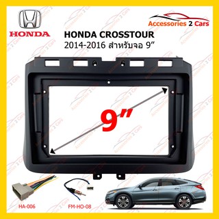 กรอบหน้าวิทยุ HONDA CROSSTOUR ปี 2014-2016 ขนาดจอ 9 นิ้ว รหัส HO-161N