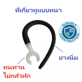 ที่เกี่ยวหู (Ear hook) แบบนุ่ม ยางนิ่ม ทนทานไม่กลัวหัก ขนาด 55-60 มิลลิเมตร