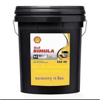 น้ำมันเครื่อง เชลล์ Rimula R3+ SAE 40 /18L. , Shell Rimula R3+ #40 /18L. ,น้ำมันเครื่องยนต์ดีเซล ,Diesel Engine Oil
