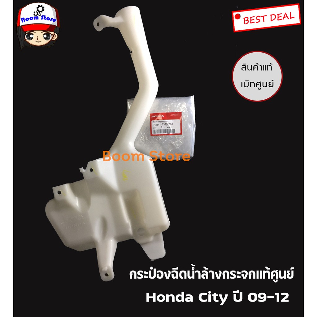 แท้ศูนย์-ชุดsetกระป๋องฉีดน้ำล้างกระจก-honda-city-ปี09-12-สามารถเลือกชิ้นที่ต้องการได้