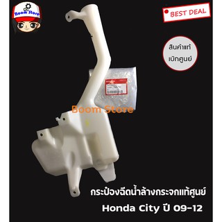 แท้ศูนย์ ชุดSetกระป๋องฉีดน้ำล้างกระจก Honda City ปี09-12 (สามารถเลือกชิ้นที่ต้องการได้)