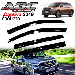 คิ้วกันสาด / กันสาดประตู Captiva ปี 2019 - ปัจจุบัน งานไทย พร้อมส่ง