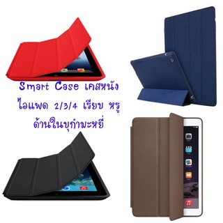 เคสหนังสำหรับ-ไอแพด-2-3-4-เคสใช้ได้กับไอแพดทั้ง-3-รุ่น-smart-case-4-fold-ด้านในบุกำมะหยี่-เรียบหรู